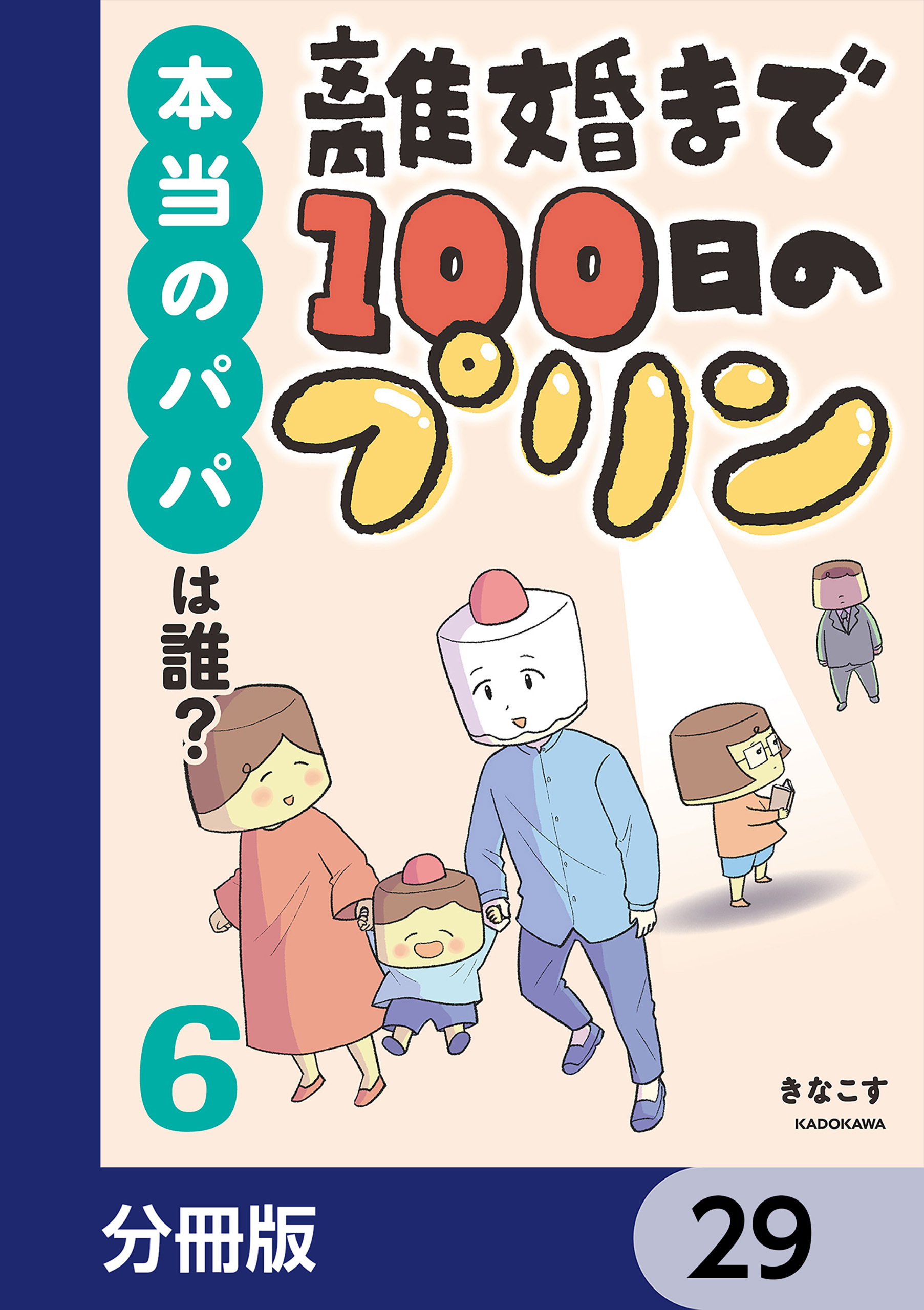 離婚まで100日のプリン【分冊版】　29