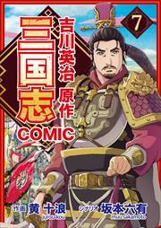 コミック三国志 Three Kingdoms 吉川英治原作7