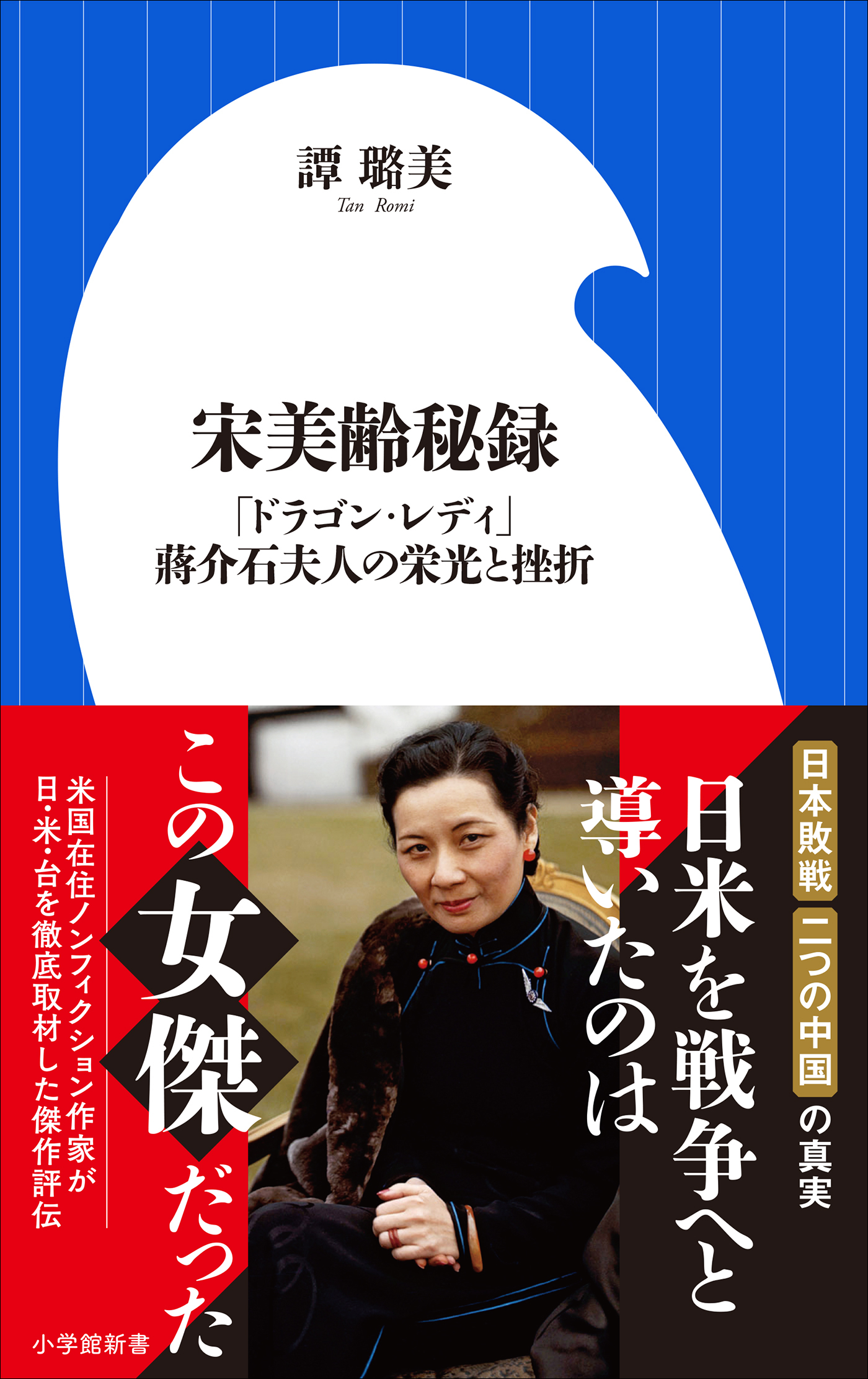 宋美齢秘録　～「ドラゴン・レディ」蒋介石夫人の栄光と挫折～（小学館新書）