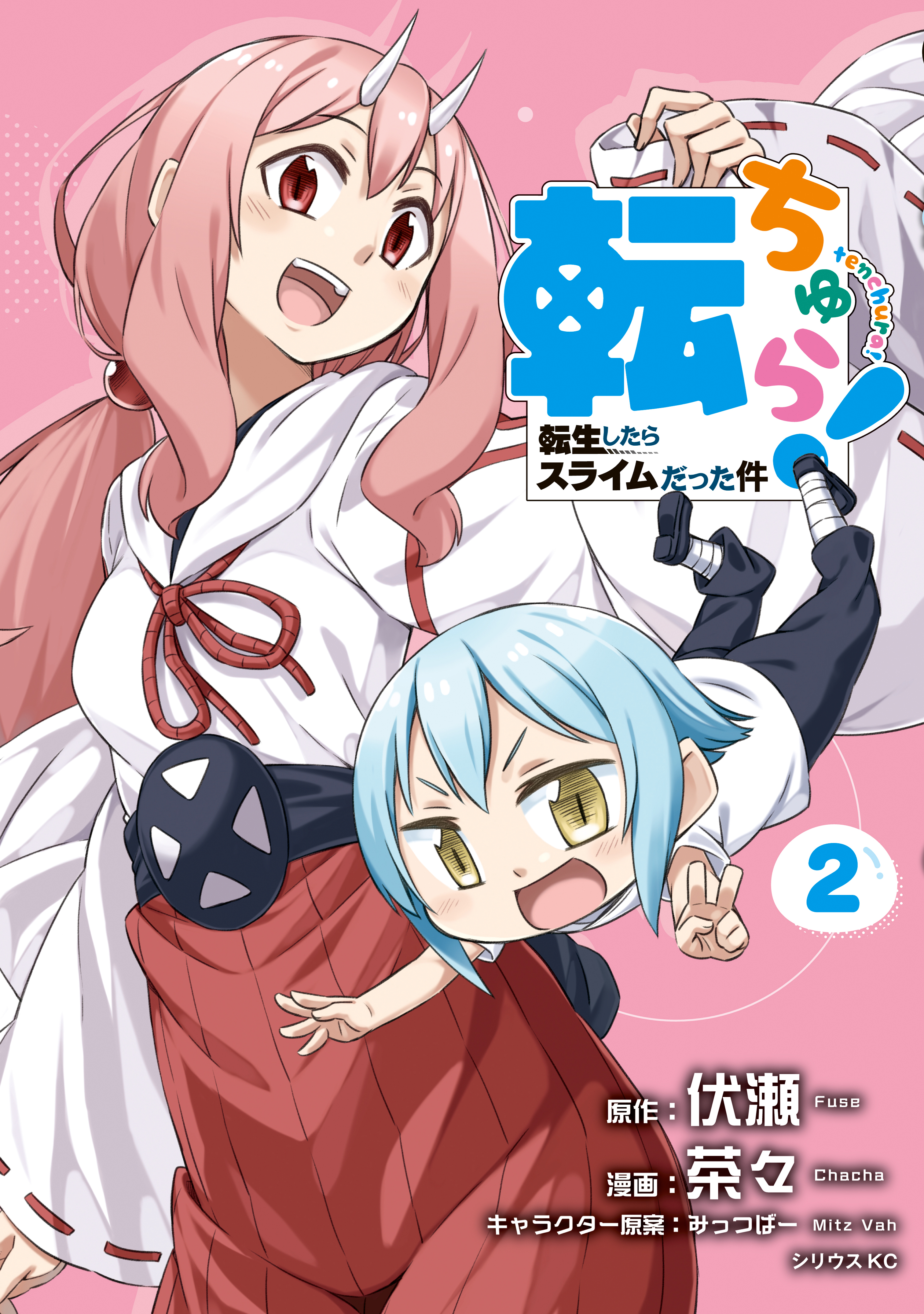 【期間限定　無料お試し版　閲覧期限2026年8月20日】転ちゅら！　転生したらスライムだった件（２）