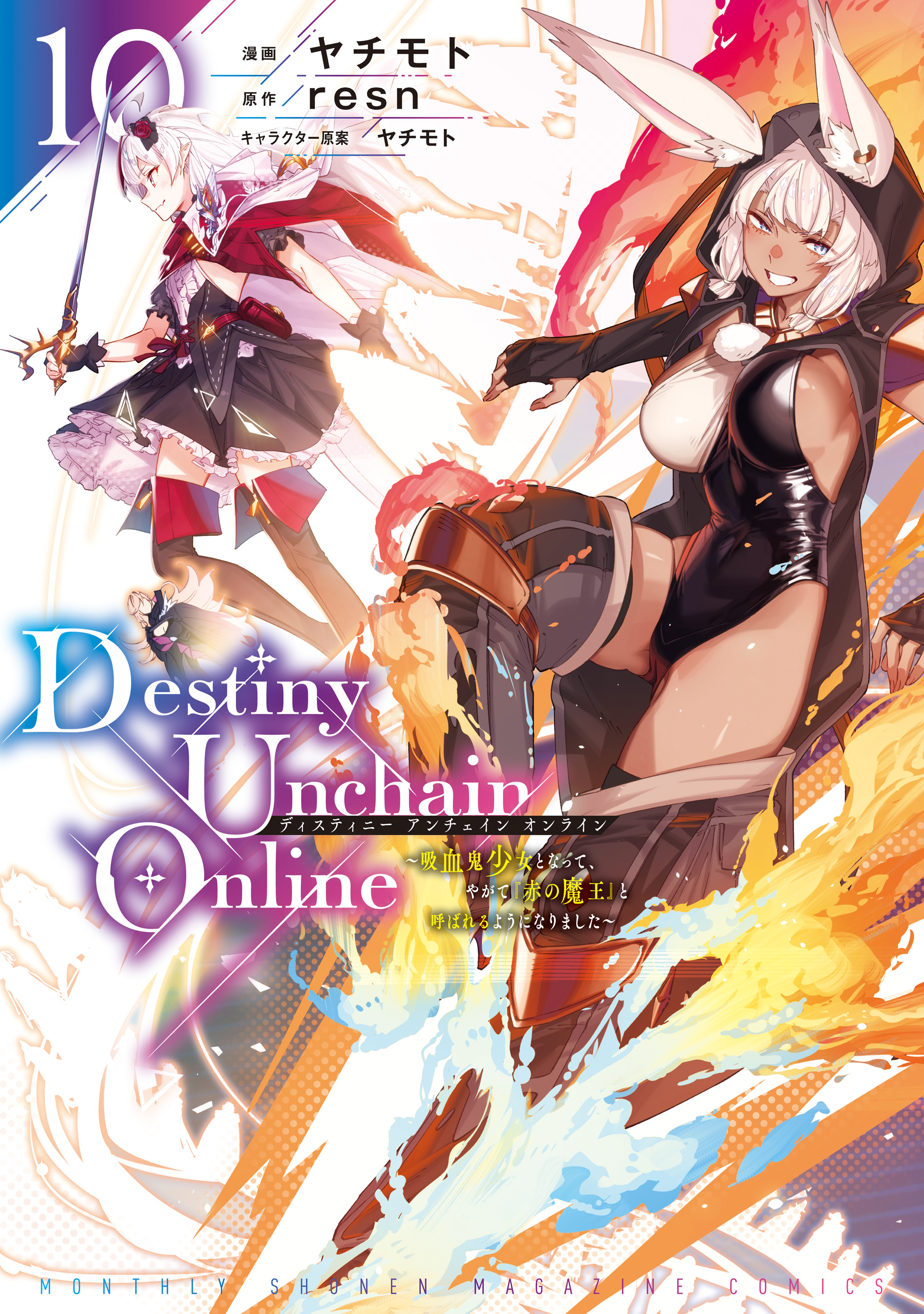Ｄｅｓｔｉｎｙ　Ｕｎｃｈａｉｎ　Ｏｎｌｉｎｅ　～吸血鬼少女となって、やがて『赤の魔王』と呼ばれるようになりました～（10）