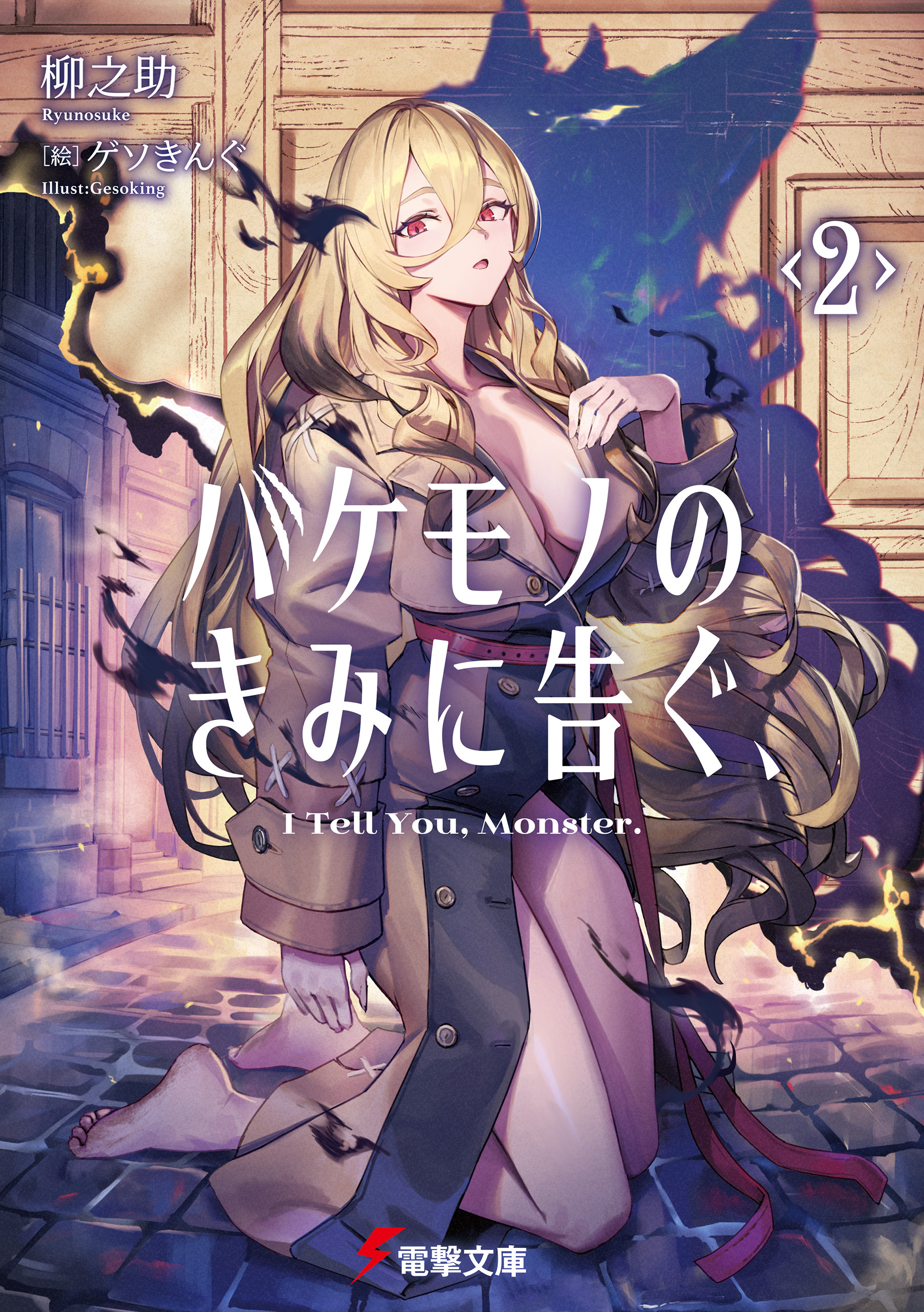 バケモノのきみに告ぐ、２