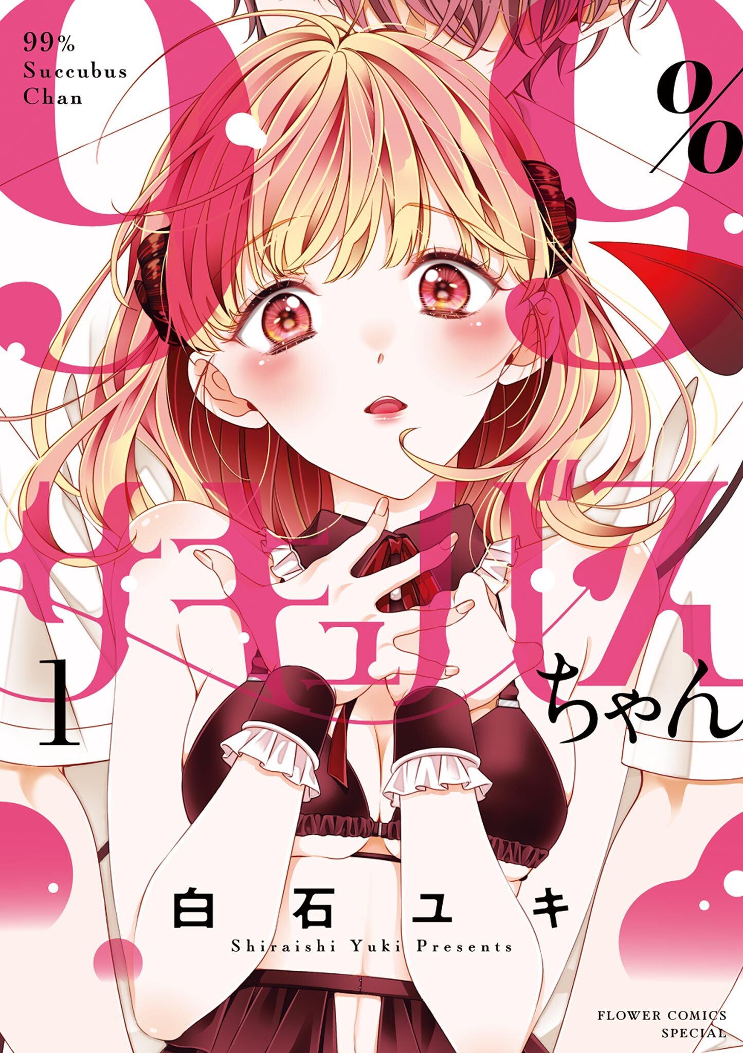 【期間限定　無料お試し版　閲覧期限2026年6月8日】99％サキュバスちゃん 1