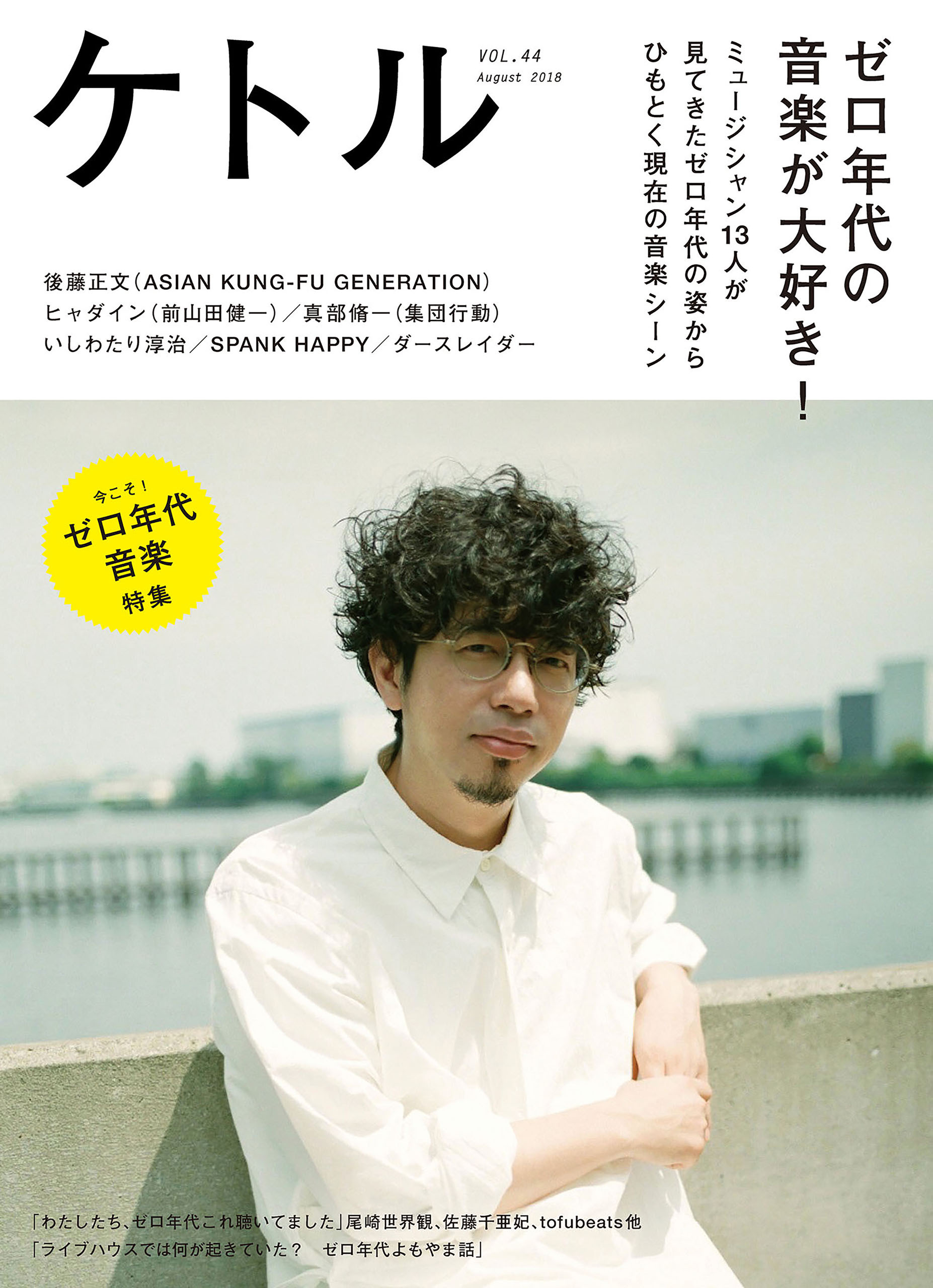 ケトル　Vol.44  2018年8月発売号