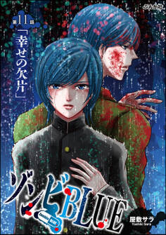 ゾンビBLUE(分冊版) 【第11話】