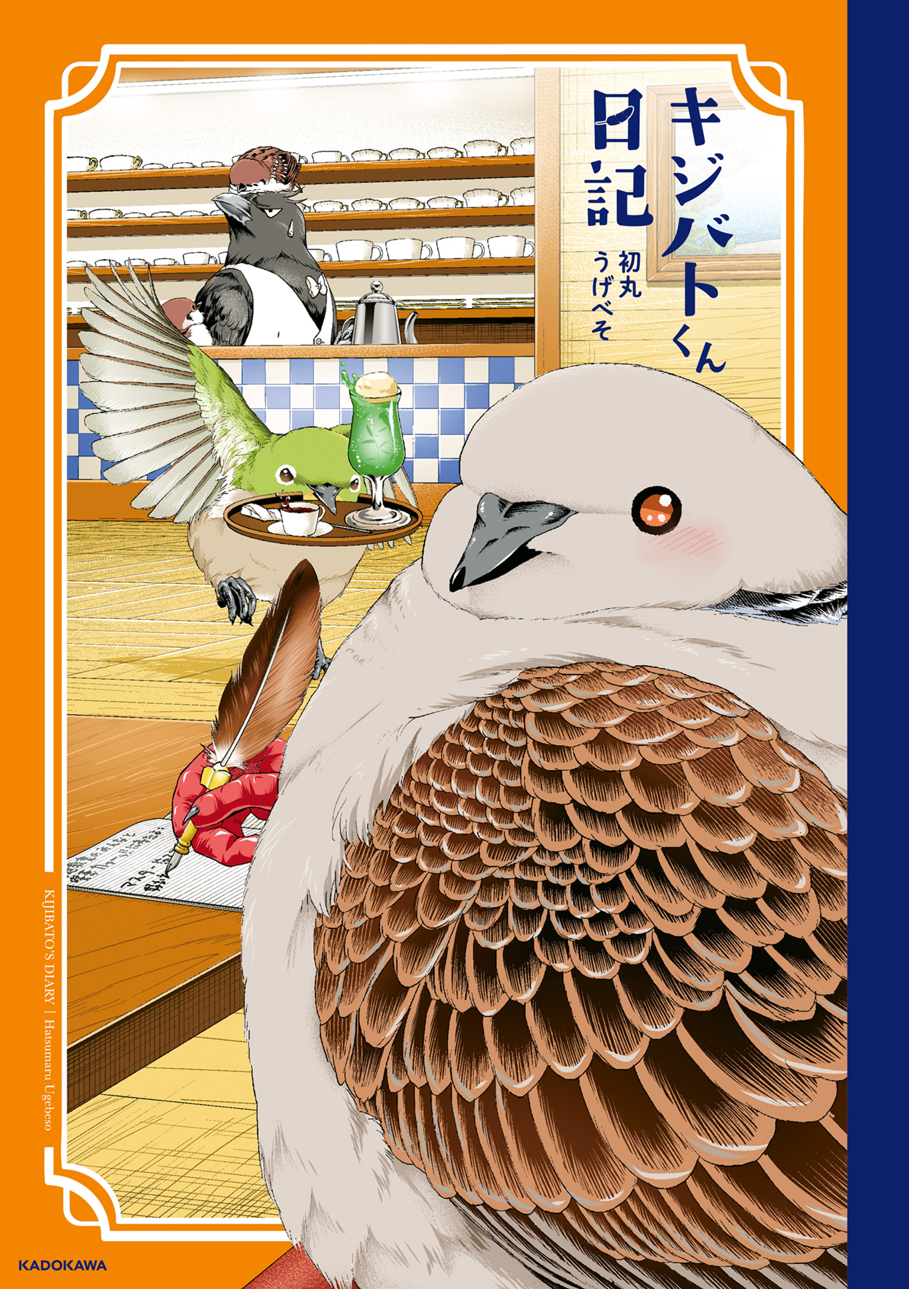 キジバトくん日記