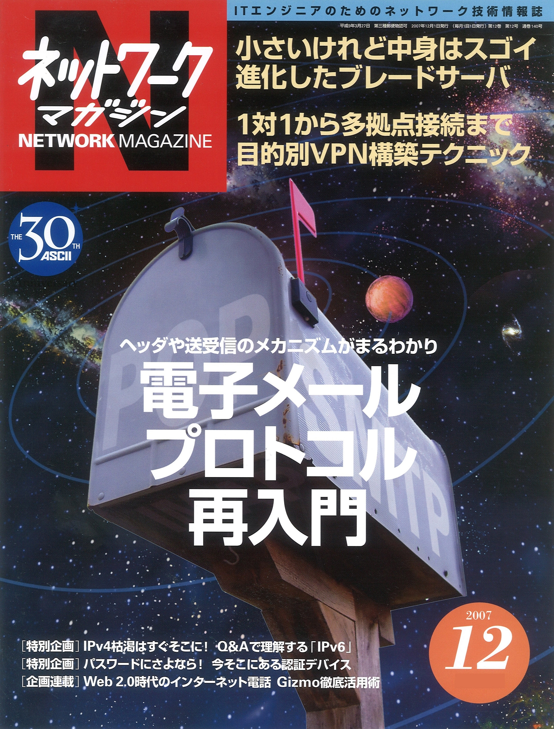 ネットワークマガジン 2007年12月号