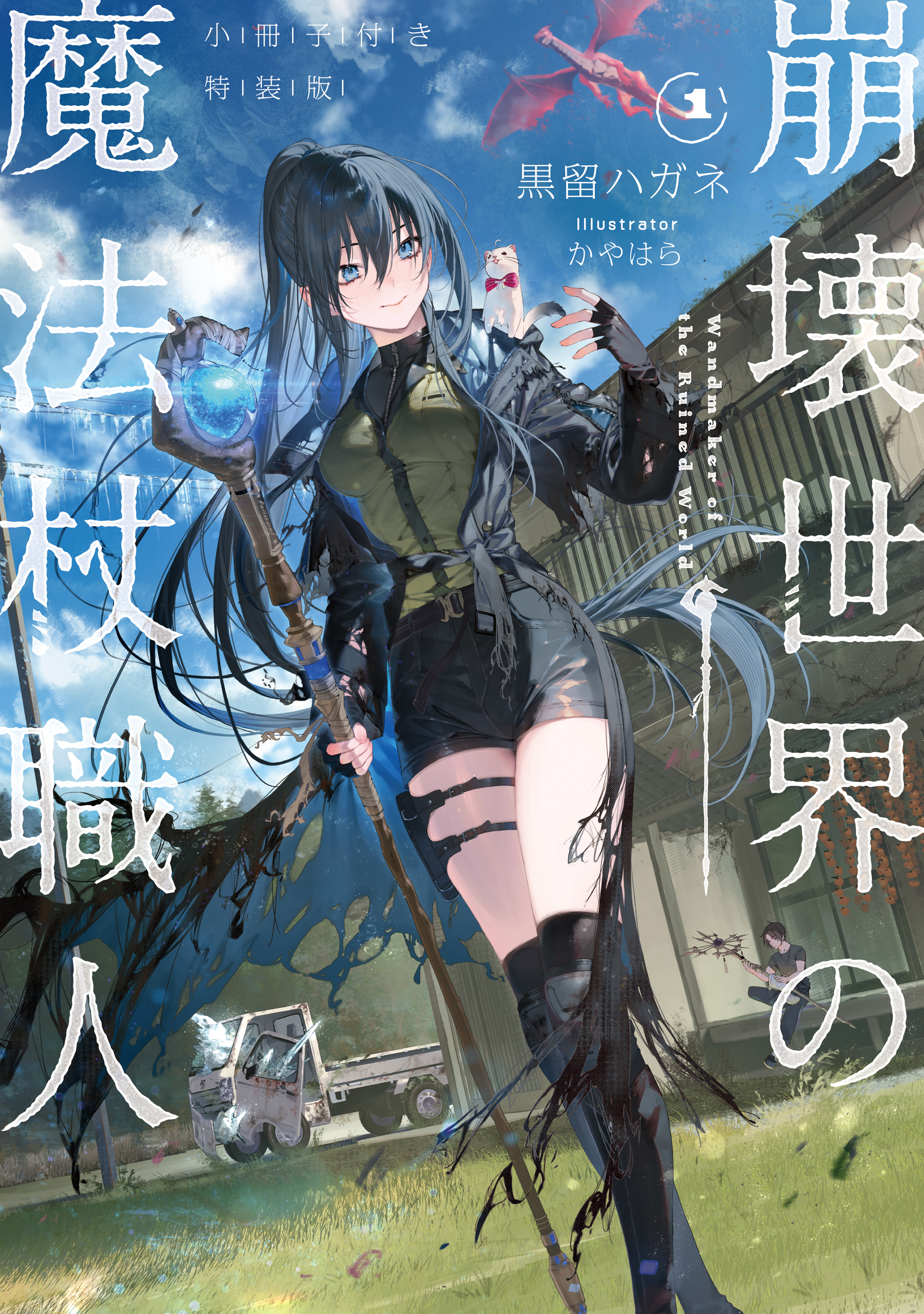 崩壊世界の魔法杖職人１　小冊子付き特装版【電子特典付き】