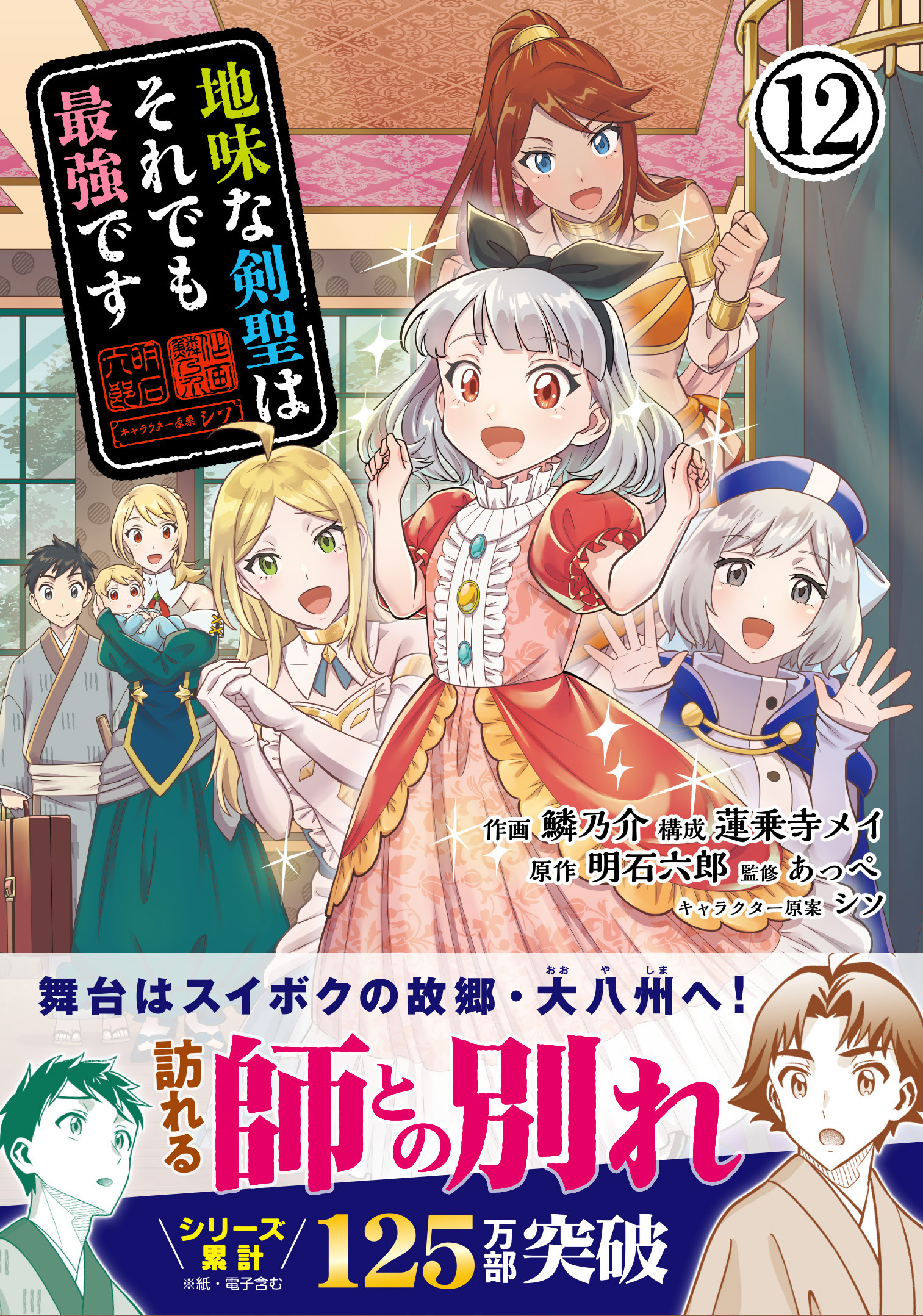 地味な剣聖はそれでも最強です（コミック）１２【電子版特典付】