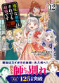 地味な剣聖はそれでも最強です(コミック)12【電子版特典付】