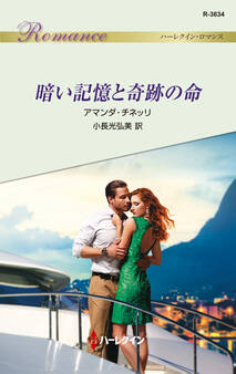 暗い記憶と奇跡の命