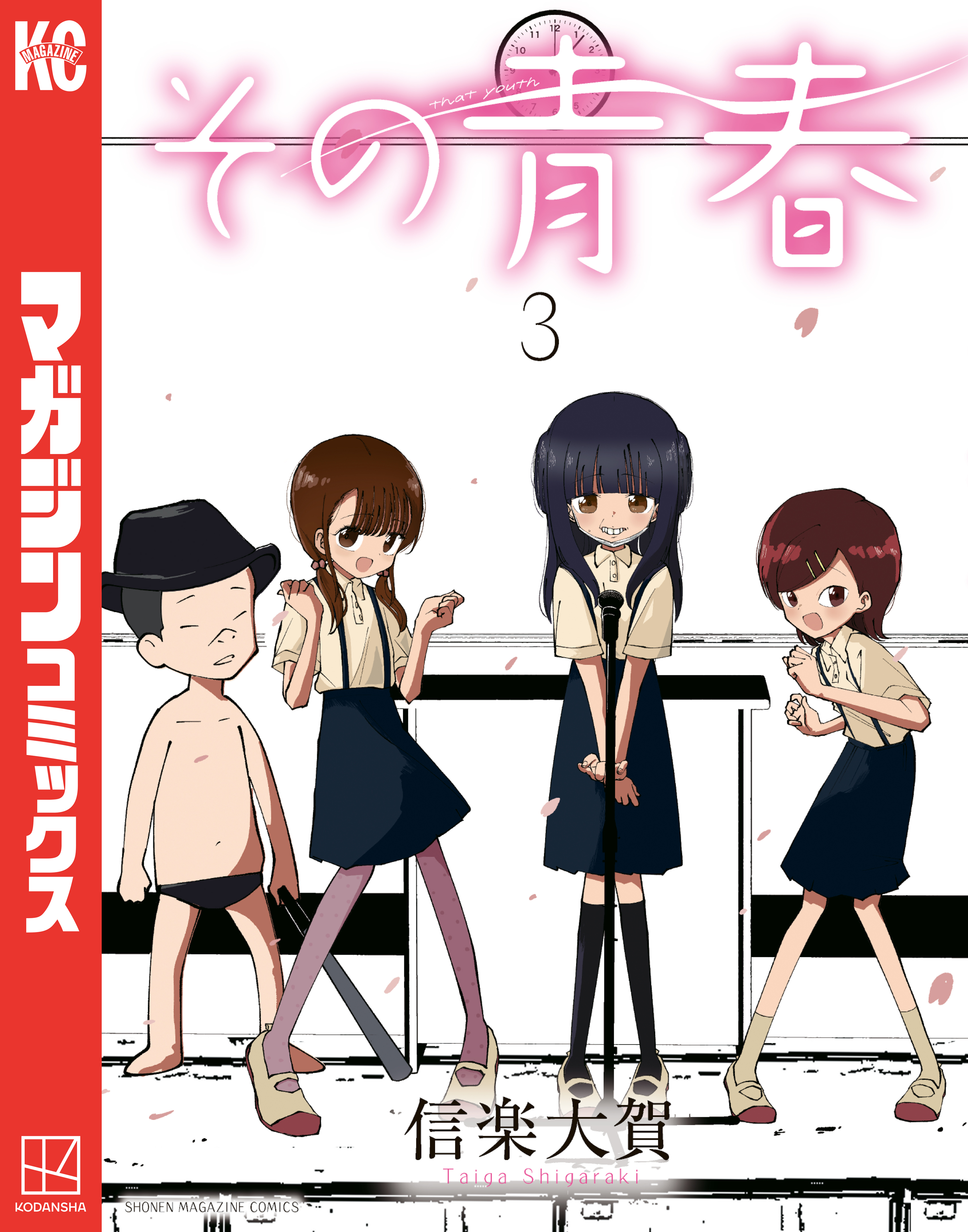 その青春（３）