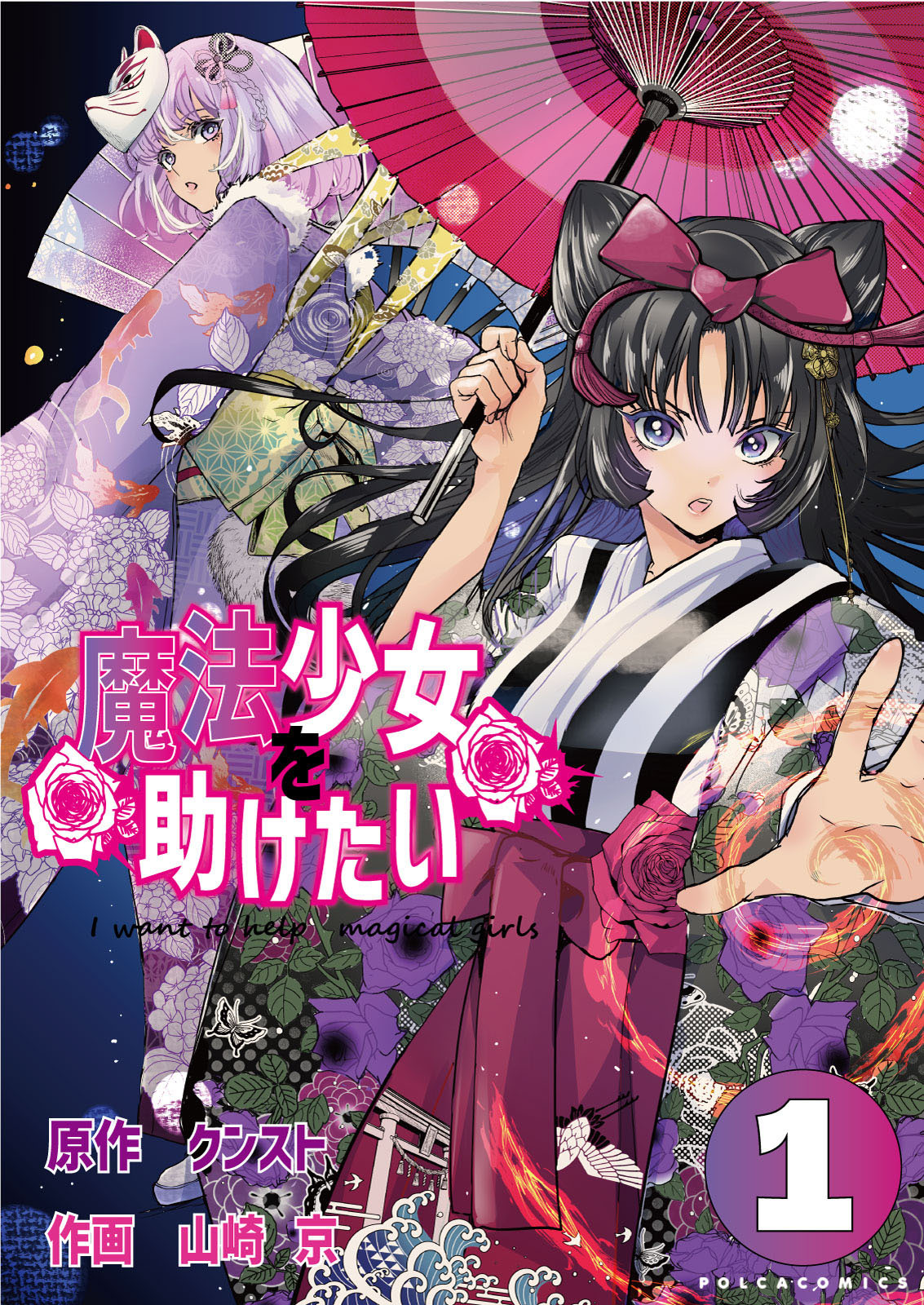 【期間限定　無料お試し版　閲覧期限2026年9月24日】魔法少女を助けたい（ポルカコミックス）１