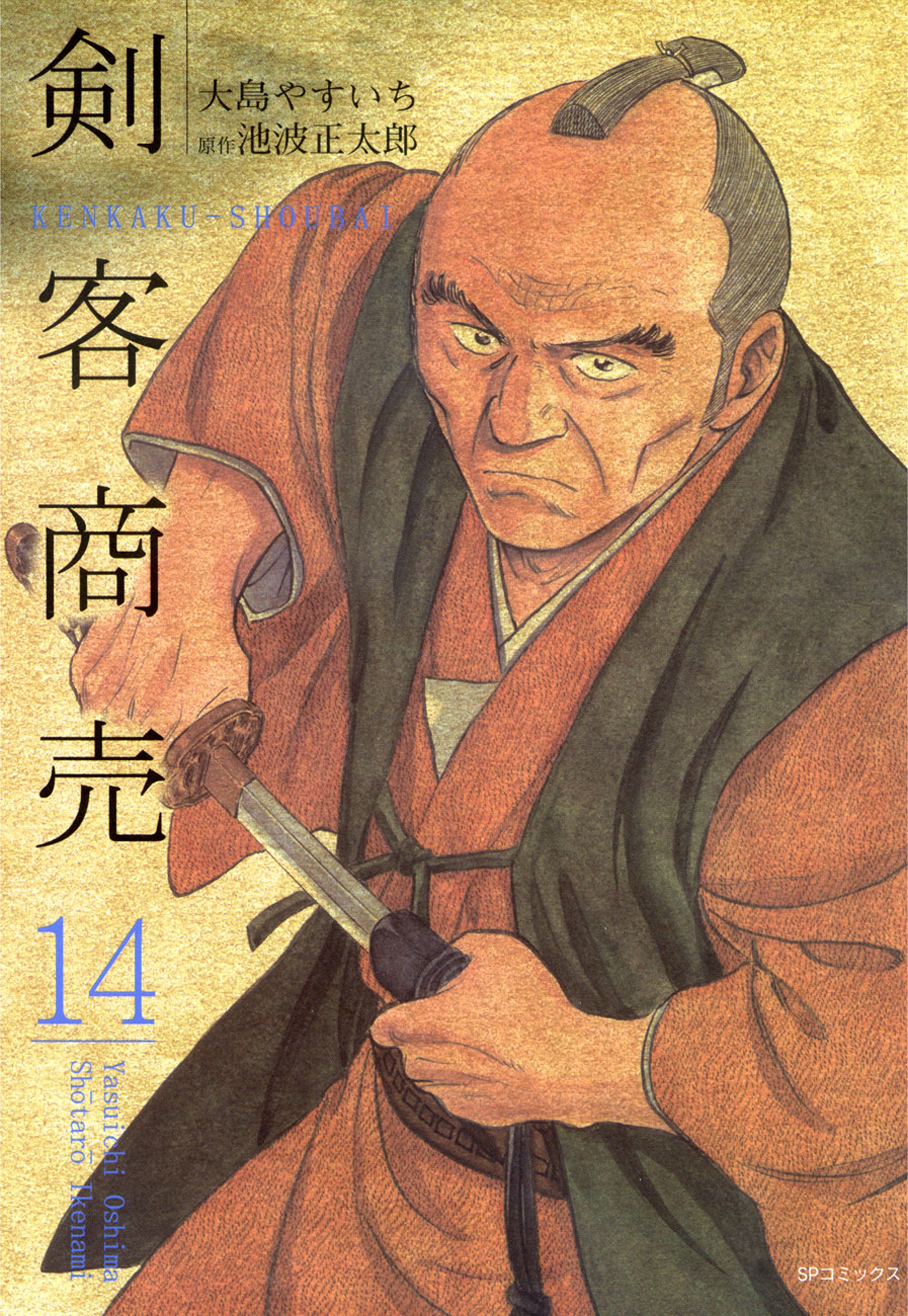 剣客商売　14