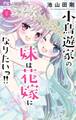 小鳥遊家の妹は花嫁になりたいっ!! 8