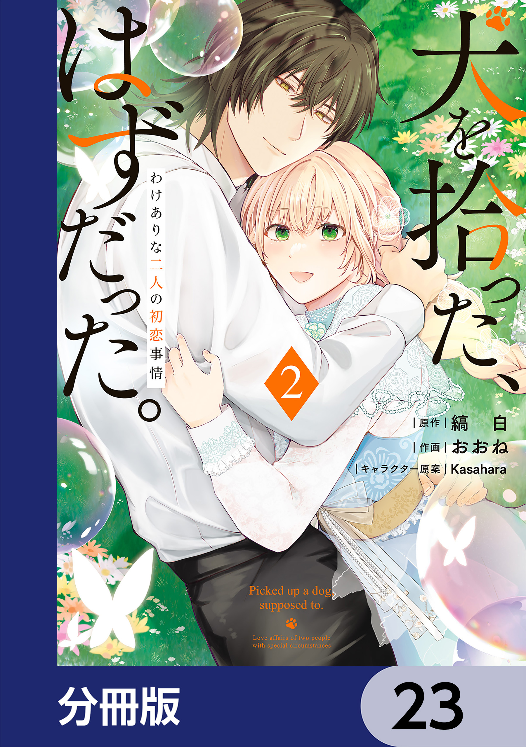 犬を拾った、はずだった。　わけありな二人の初恋事情【分冊版】