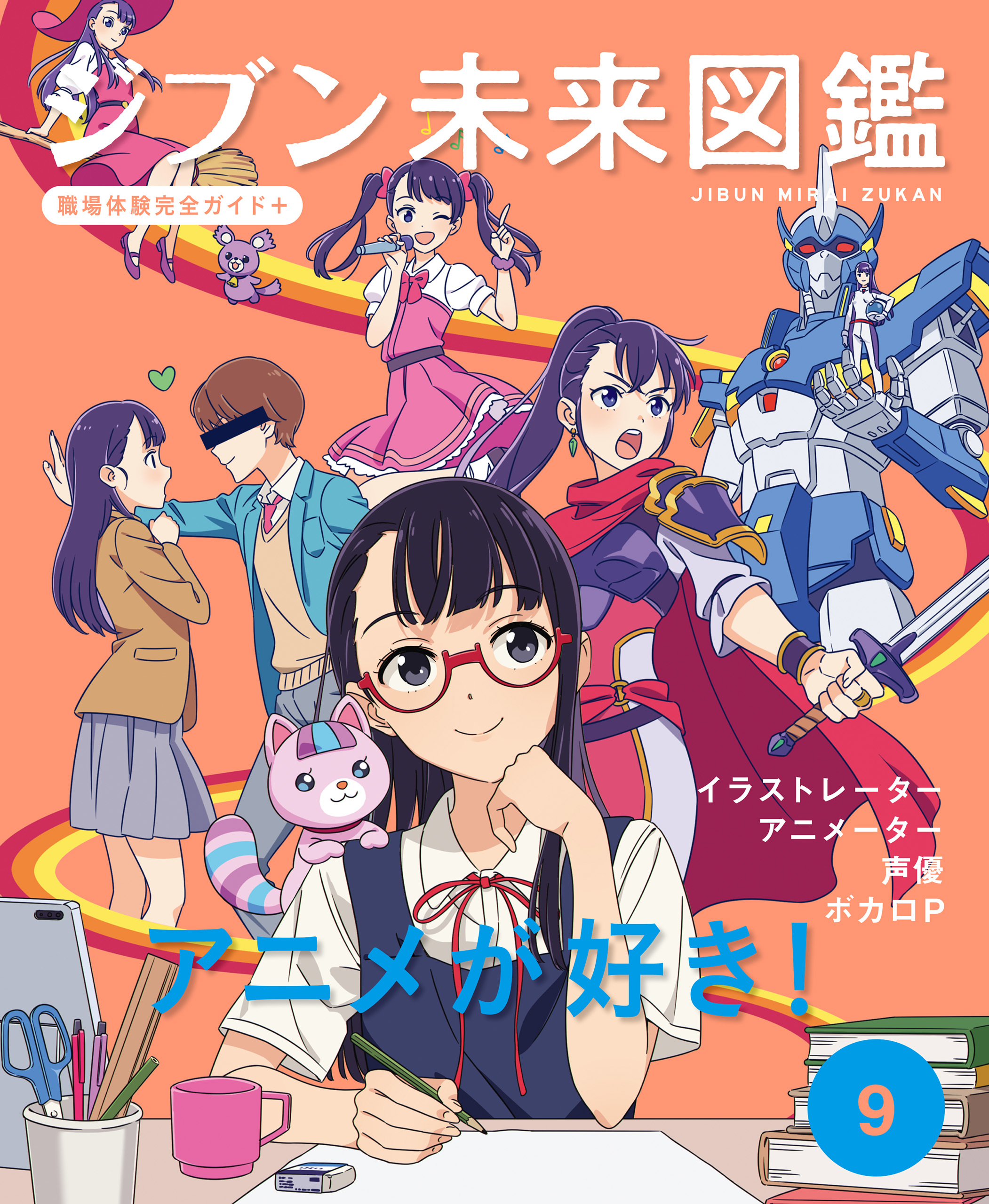 アニメが好き！９　ジブン未来図鑑　職場体験完全ガイド＋