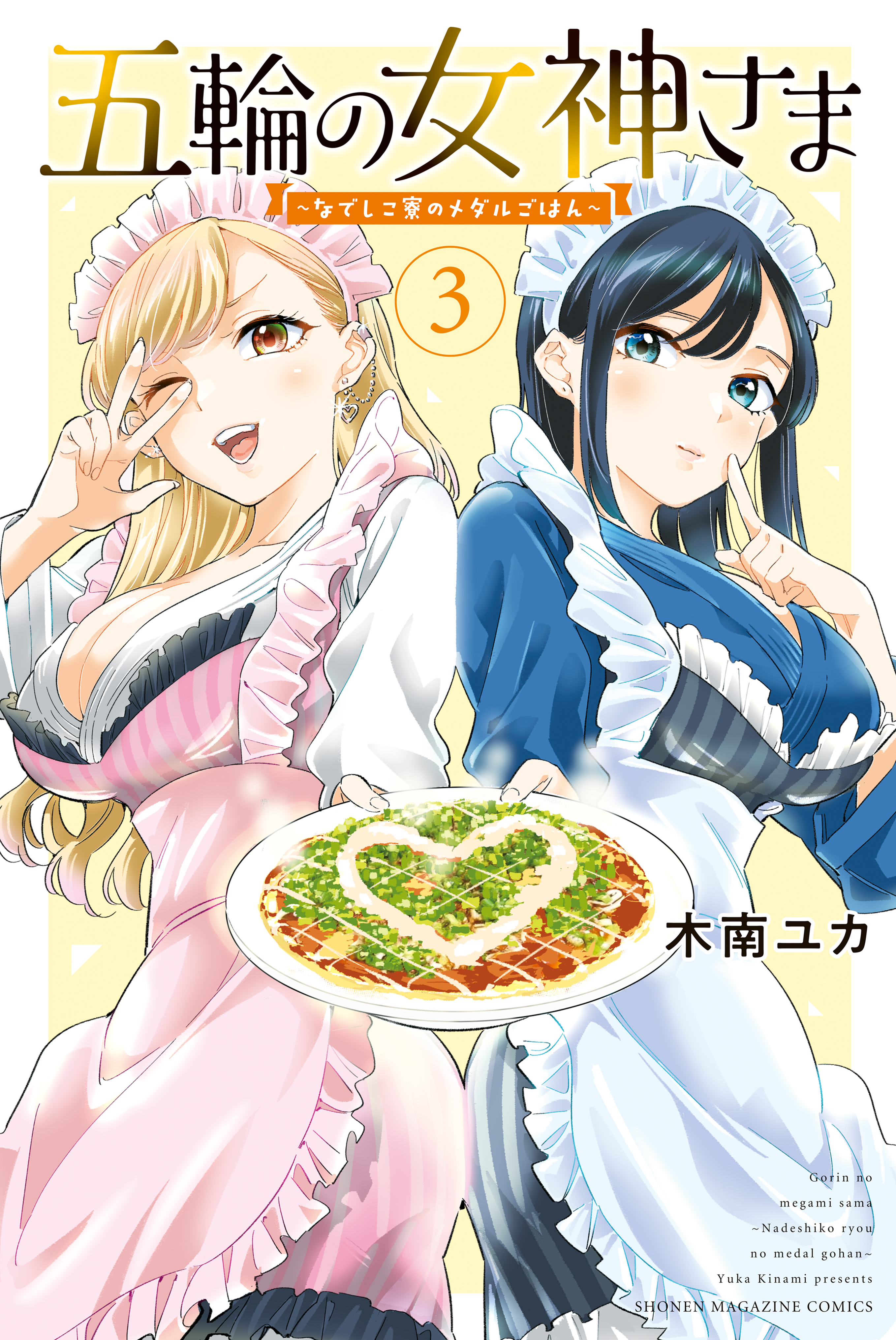 【期間限定　無料お試し版　閲覧期限2026年9月22日】五輪の女神さま　～なでしこ寮のメダルごはん～（３）