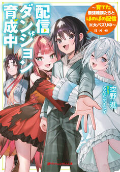 配信ダンジョン育成中 ~育てた最強種族たちとほのぼの配信※大バズり中~