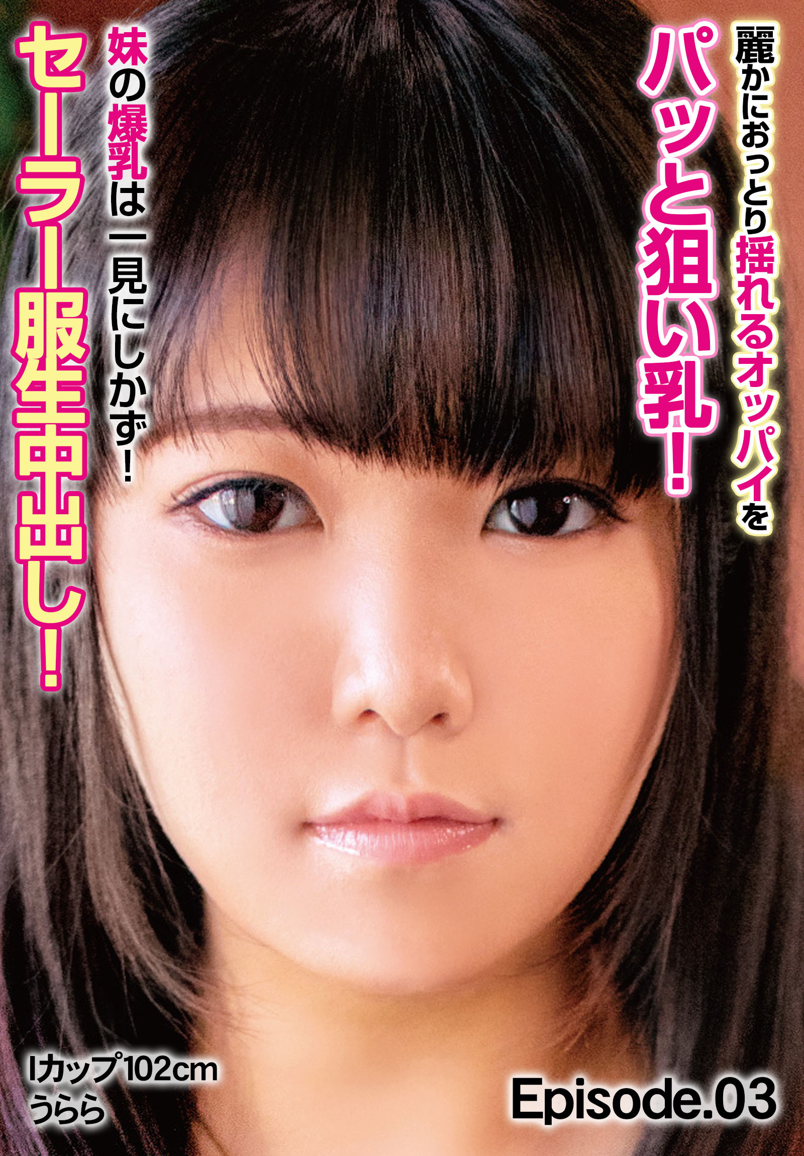 麗かにおっとり揺れるオッパイをパッと狙い乳！ 妹の爆乳は一見にしかず！セーラー服生中出し！ Iカップ102cm うらら Episode.03