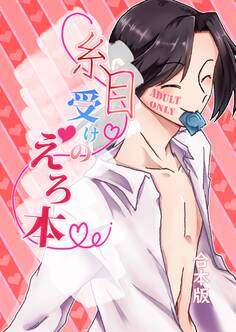 糸目受けのえろ本(同人誌合本版)