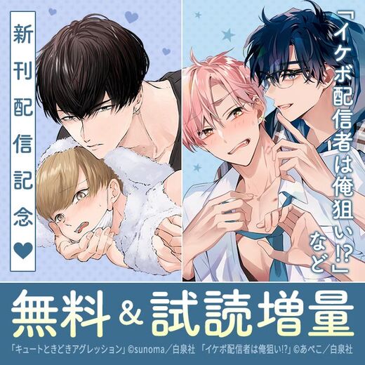 「イケボ配信者は俺狙い!?」「キュートときどきアグレッション」話題のBL続々入荷♡無料フェア