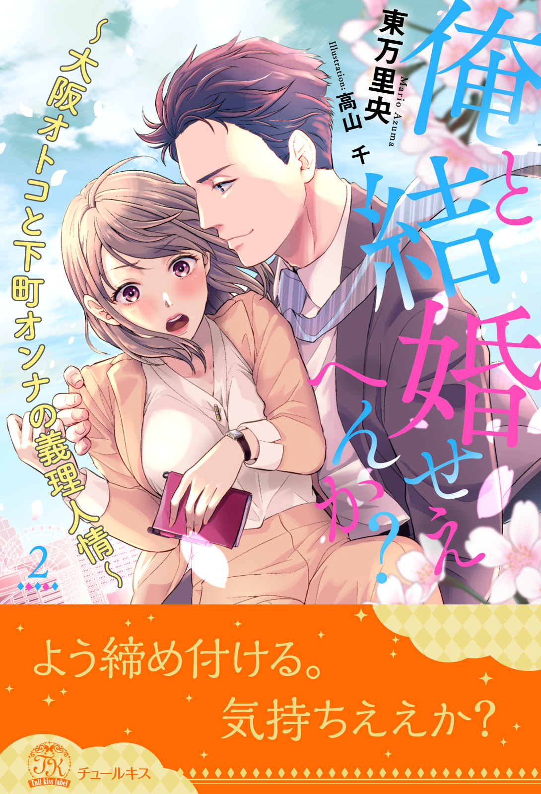 俺と結婚せえへんか？　～大阪オトコと下町オンナの義理人情～【２】