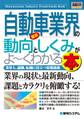 図解入門業界研究 最新自動車業界の動向としくみがよーくわかる本