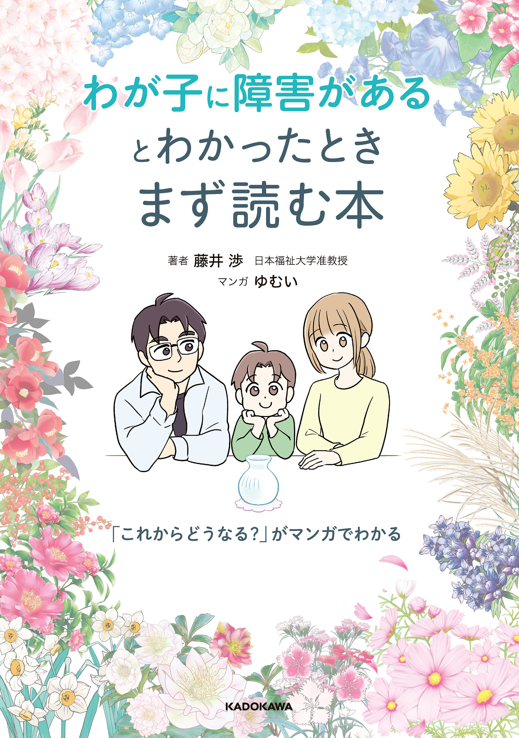 わが子に障害があるとわかったときまず読む本　「これからどうなる？」がマンガでわかる