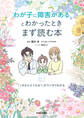 わが子に障害があるとわかったときまず読む本 「これからどうなる?」がマンガでわかる
