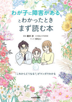 わが子に障害があるとわかったときまず読む本 「これからどうなる?」がマンガでわかる