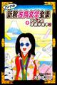 アンナの新釈古典文学全集+アンナの珍迷作絵本2