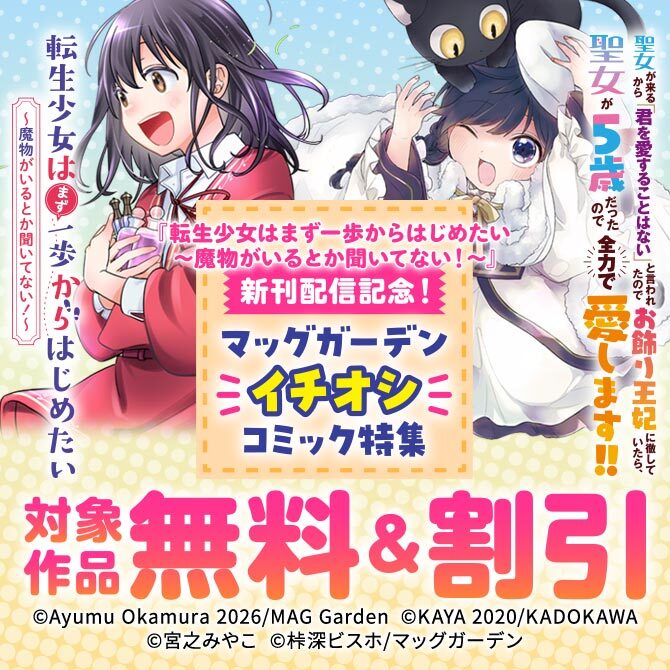 『転生少女はまず一歩からはじめたい～魔物がいるとか聞いてない！～』新刊配信記念！　マッグガーデン「イチオシ」コミック特集