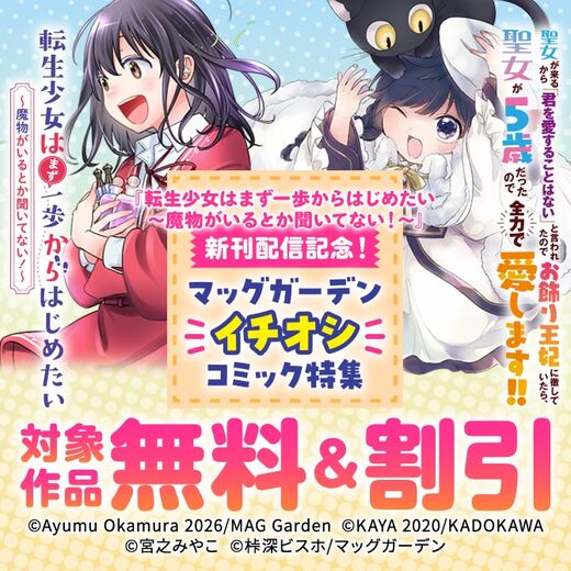 『転生少女はまず一歩からはじめたい~魔物がいるとか聞いてない!~』新刊配信記念! マッグガーデン「イチオシ」コミック特集