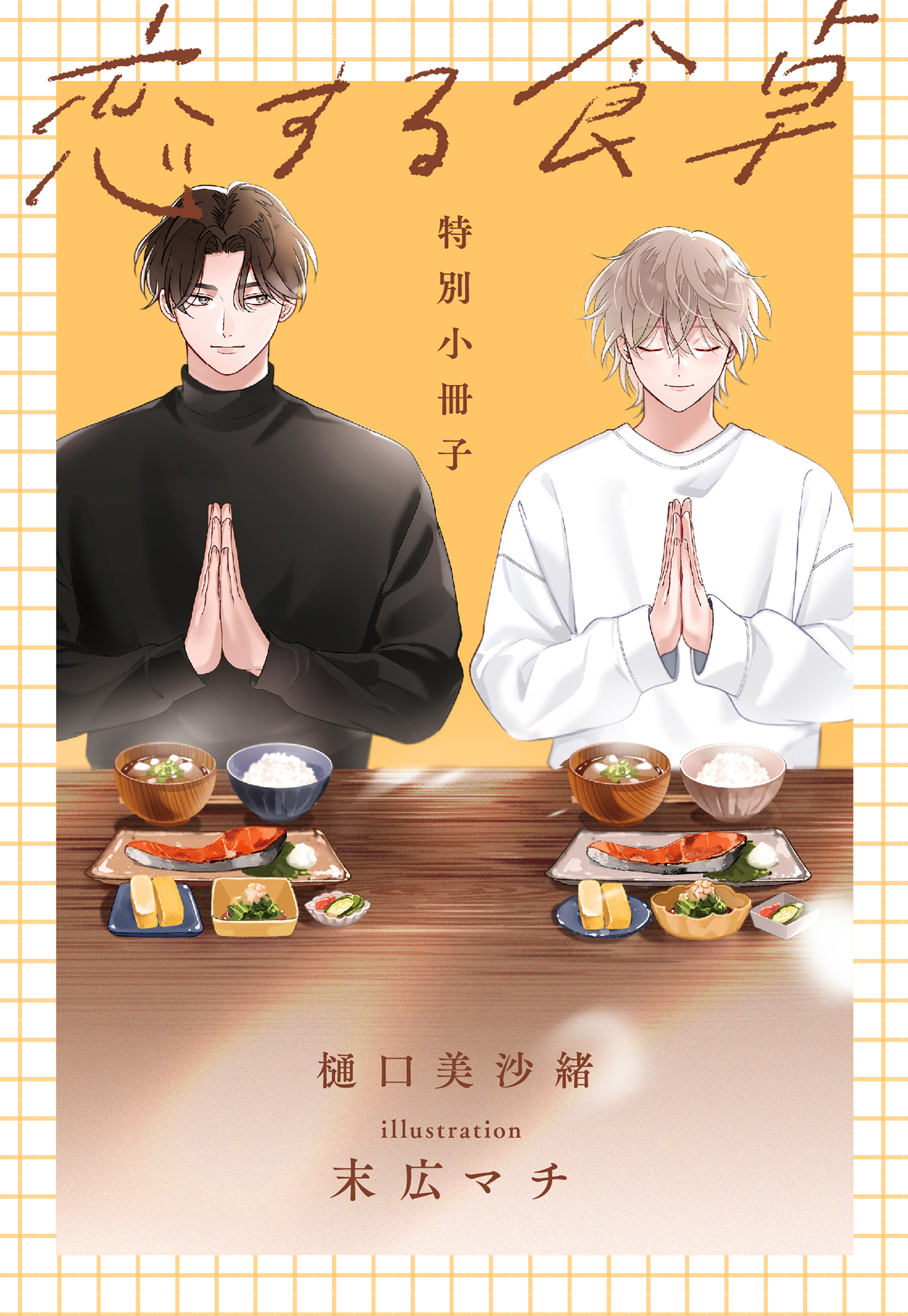 恋する食卓【特別小冊子】