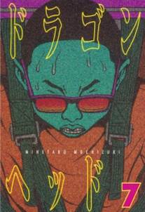 ドラゴンヘッド 7 無料 試し読みなら Amebaマンガ 旧 読書のお時間です ドラゴンヘッド 7 無料 試し読みなら Amebaマンガ 旧 読書のお時間です