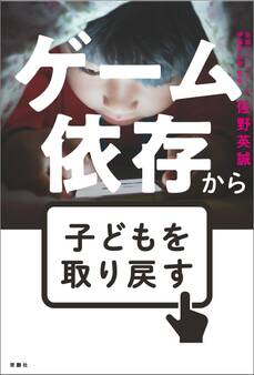 ゲーム依存から子供を取り戻す