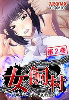女飼村 ~逆恨み男の卑劣な罠~ 第2巻