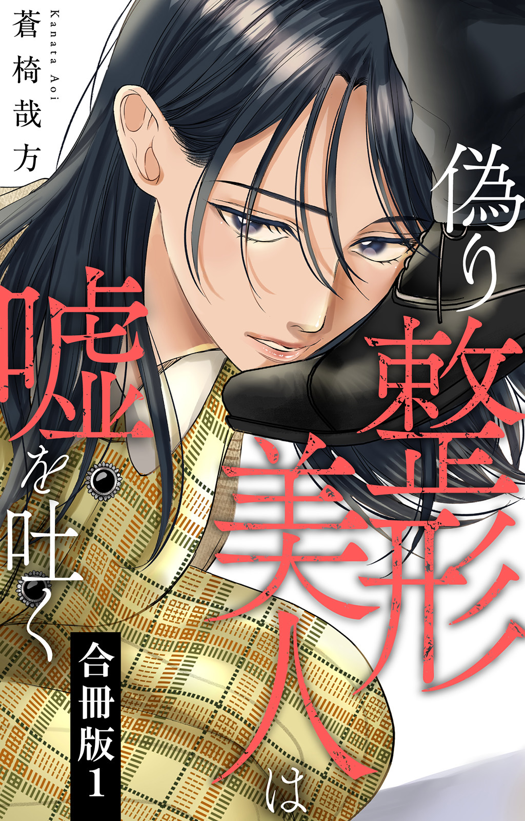 【期間限定　無料お試し版　閲覧期限2026年9月7日】偽り整形美人は嘘を吐く【合冊版】1