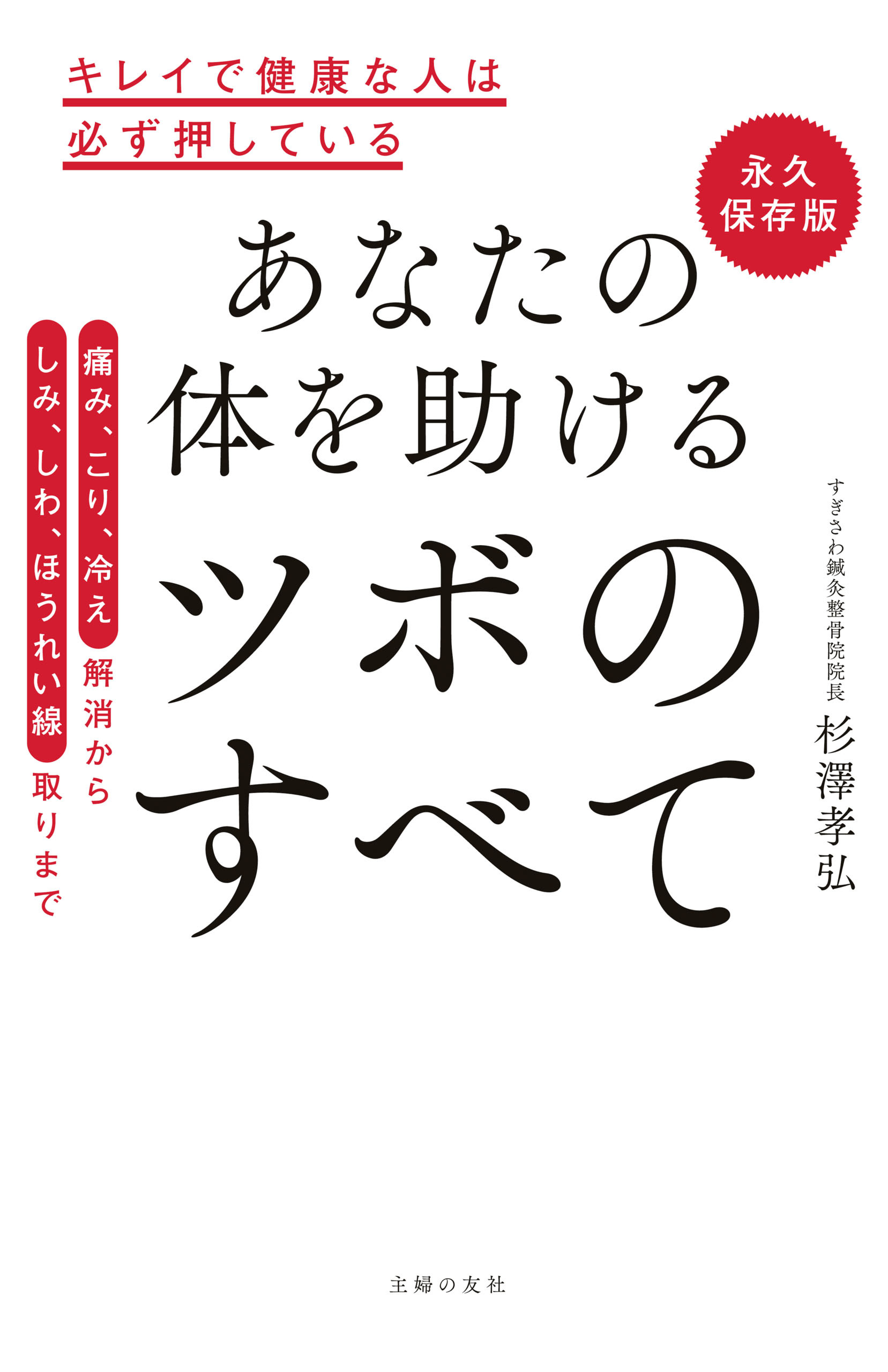 永久保存版　あなたの体を助ける　ツボのすべて