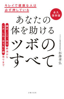 永久保存版 あなたの体を助ける ツボのすべて