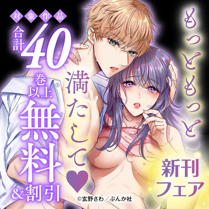 もっともっと満たして♡ 新刊フェア 無料など