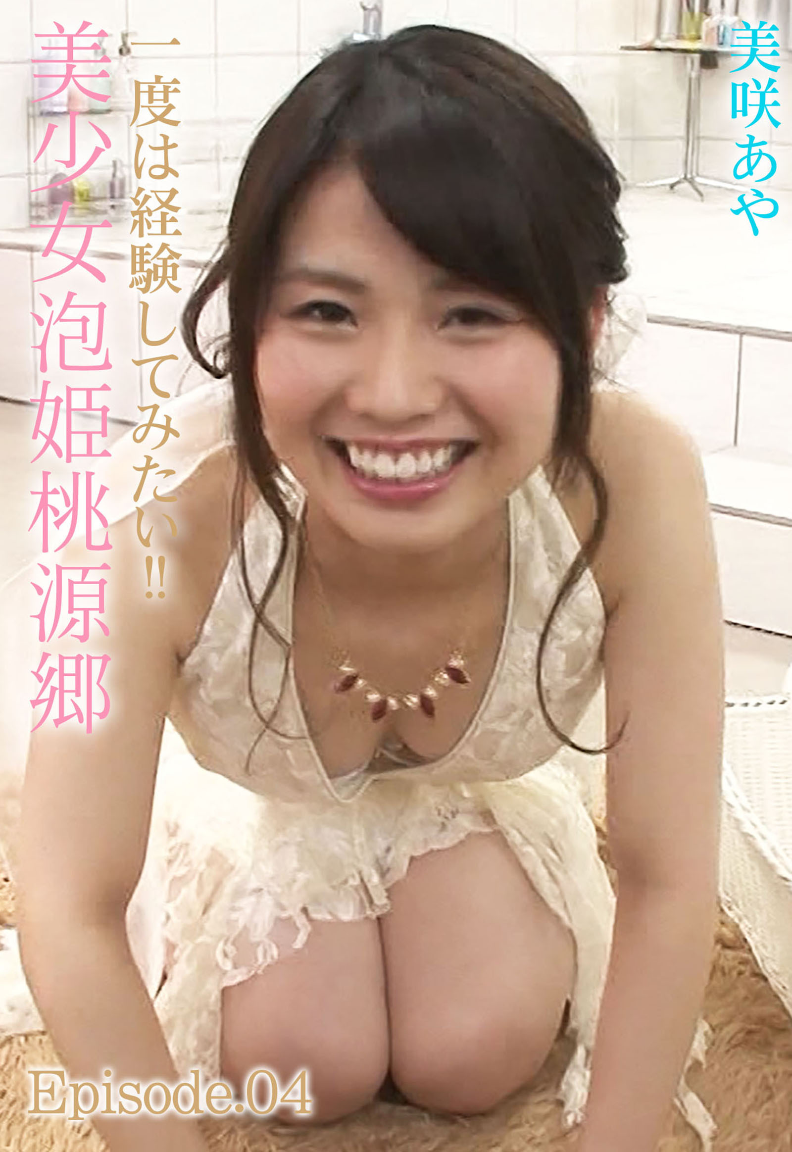 一度は経験してみたい！！ 美少女泡姫桃源郷 美咲あや Episode.04