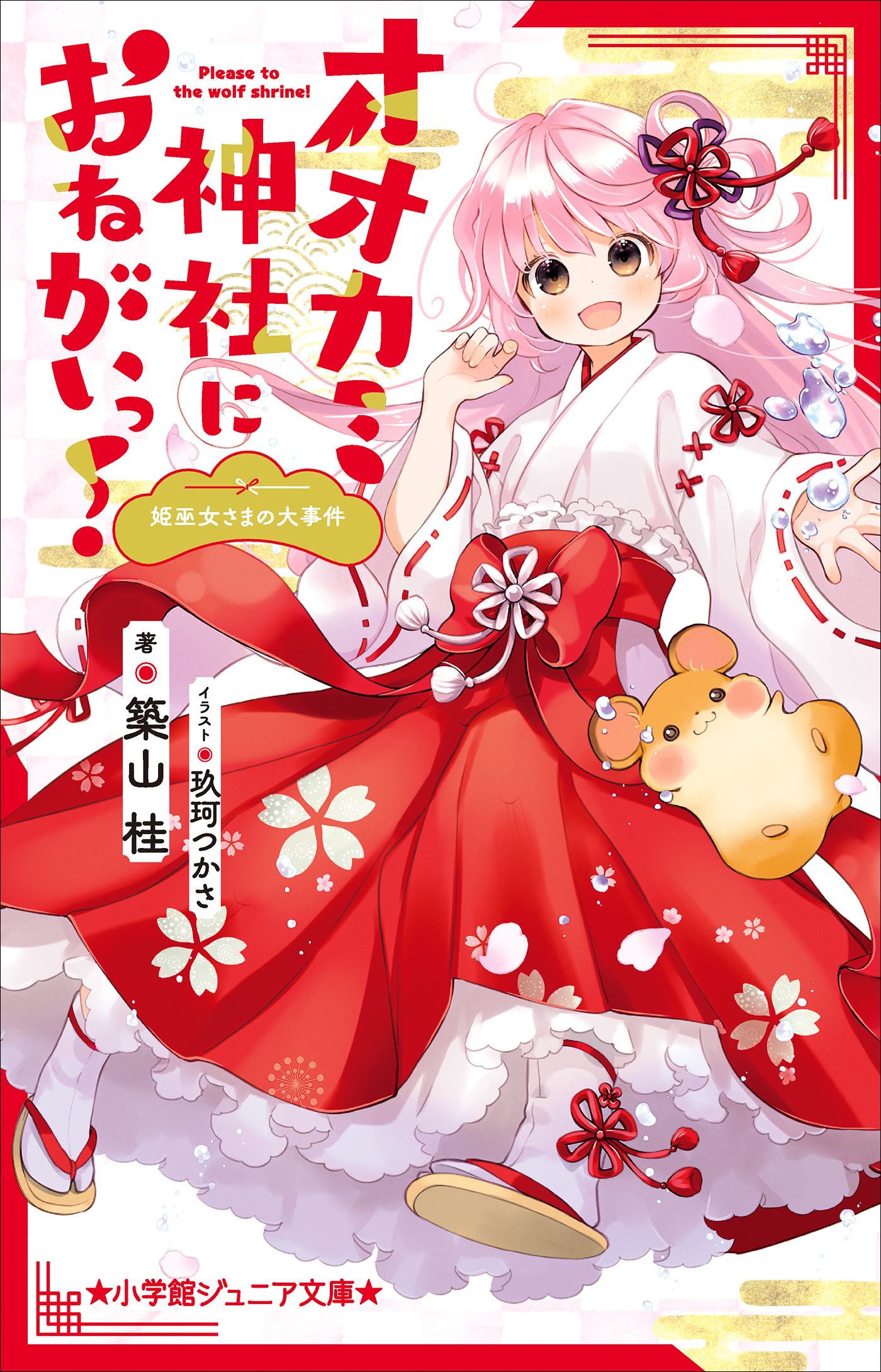 小学館ジュニア文庫　オオカミ神社におねがいっ！　姫巫女さまの大事件