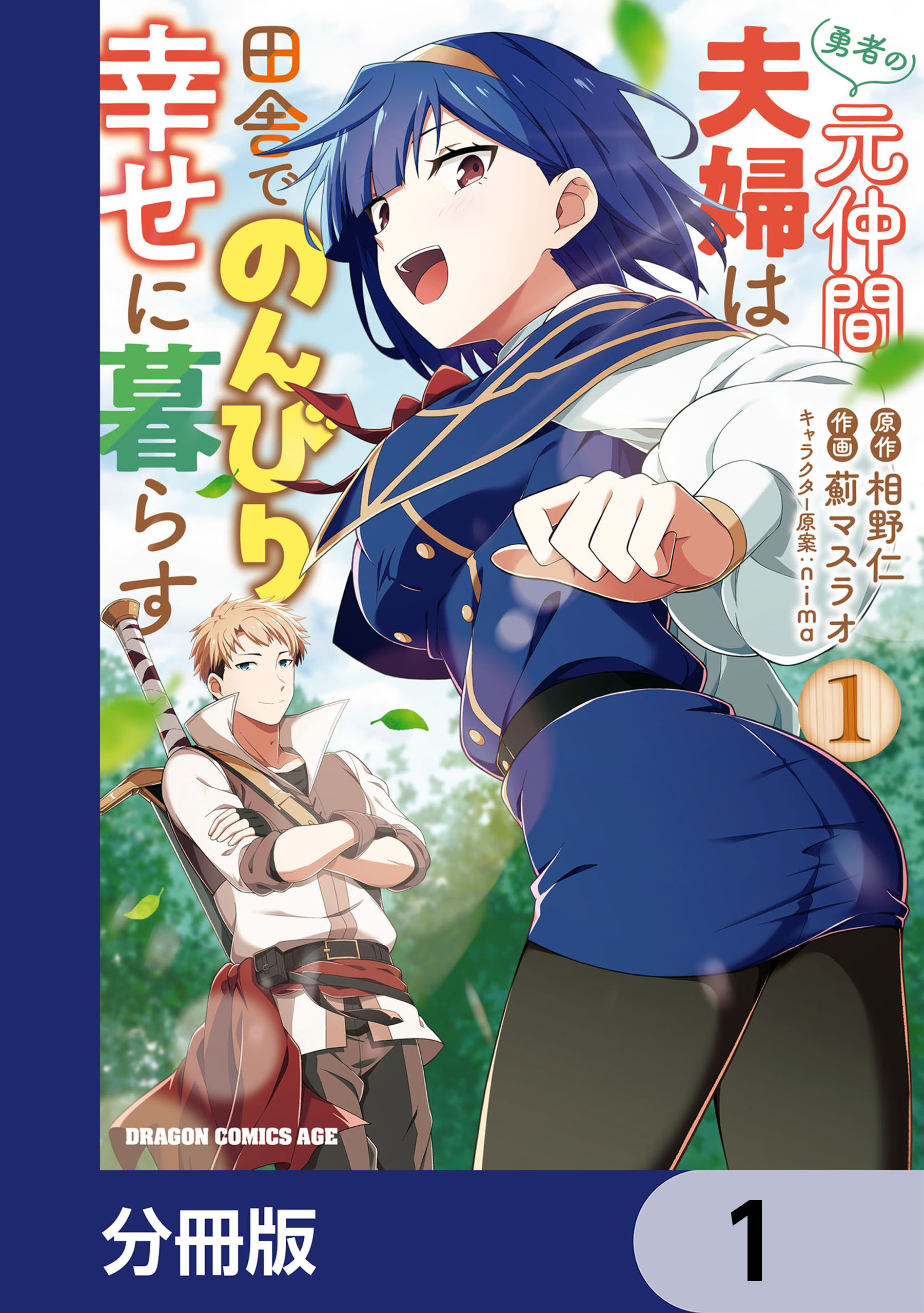 勇者の元仲間夫婦は田舎でのんびり幸せに暮らす【分冊版】　1