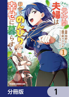 勇者の元仲間夫婦は田舎でのんびり幸せに暮らす【分冊版】 1