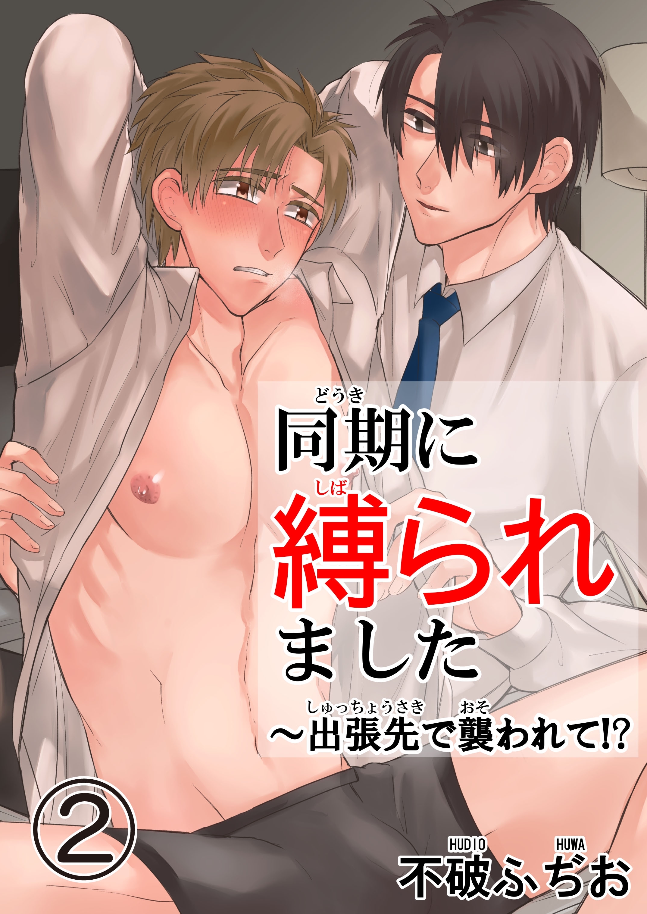 【期間限定　無料お試し版　閲覧期限2026年5月24日】同期に縛られました～出張先で襲われて！？　2