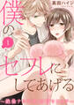 【期間限定 無料お試し版 閲覧期限2025年11月12日】僕のセフレにしてあげる~絶倫ナルシストの甘々エッチ~ 1