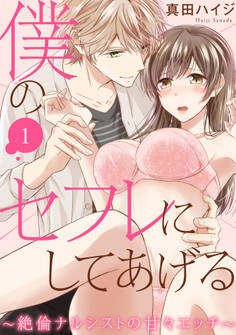 【期間限定 無料お試し版 閲覧期限2025年11月12日】僕のセフレにしてあげる~絶倫ナルシストの甘々エッチ~ 1