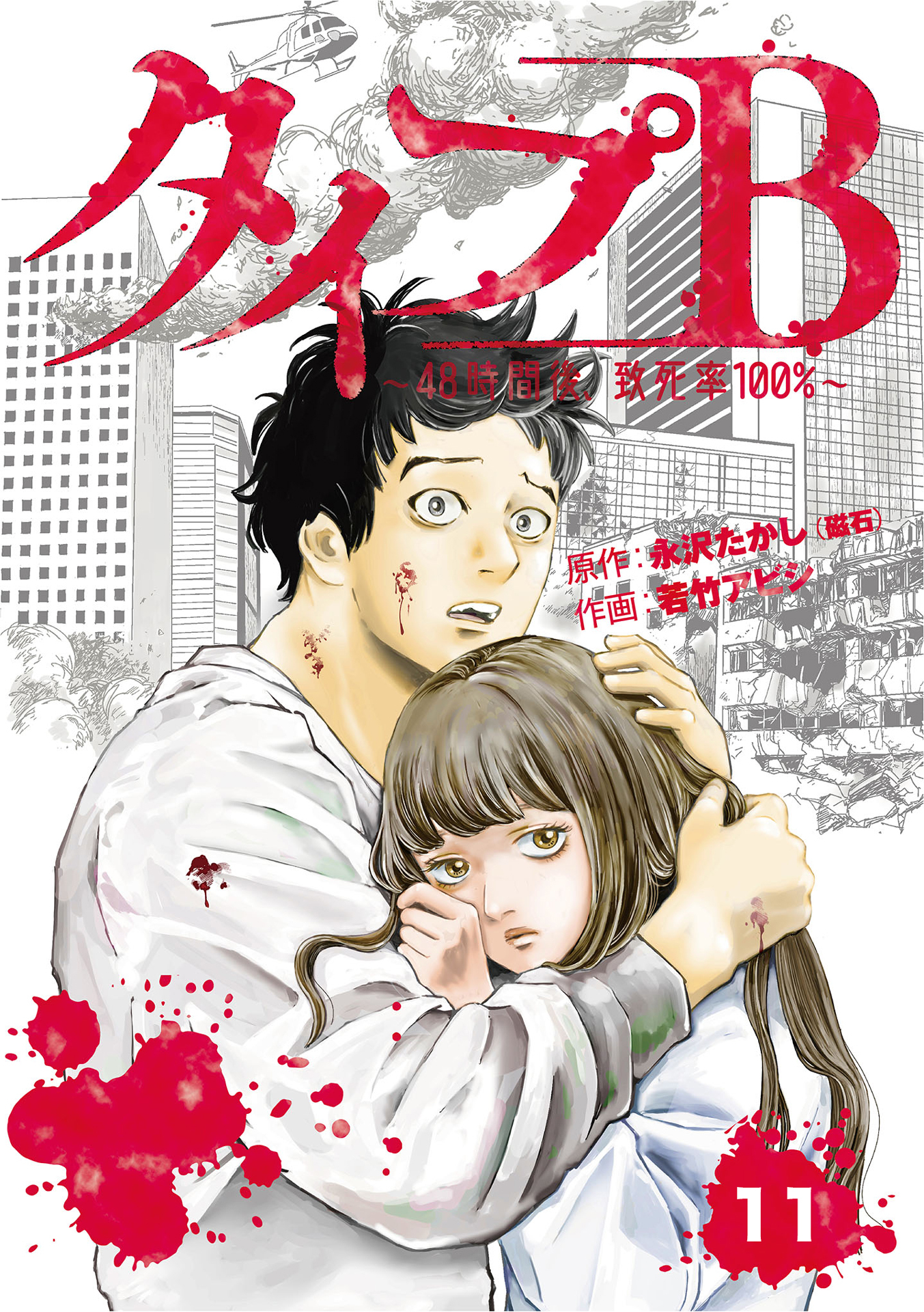 タイプＢ～48時間後、致死率100％～【単話】１１